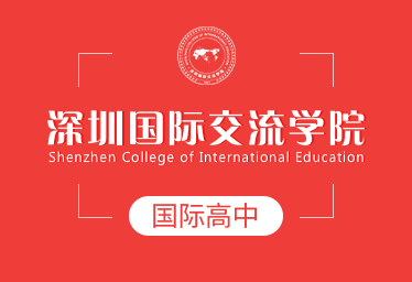 深圳国际交流学院国际高中图片