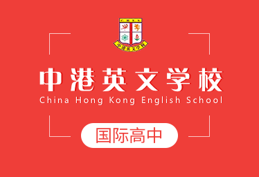 中港英文学校国际高中图片