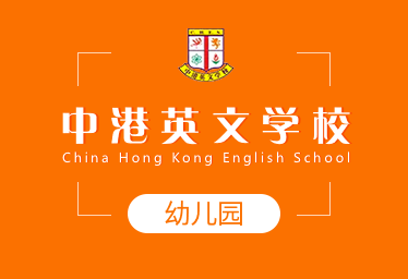 中港英文学校国际幼儿园图片