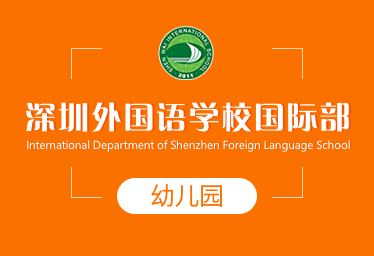 深圳外国语学校国际幼儿园图片