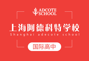 2021年上海阿德科特学校国际高中图片