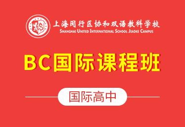 2022上海协和双语教科国际高中（BC国际课程班）图片