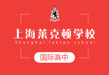 上海莱克顿学校国际高中图片