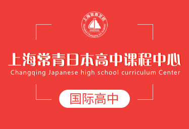 上海常青日本高中课程中心国际高中图片