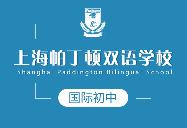 上海帕丁顿双语学校国际初中图片
