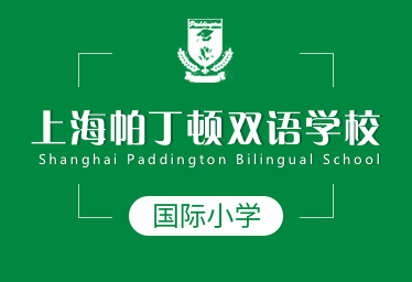 上海帕丁顿双语学校国际小学图片