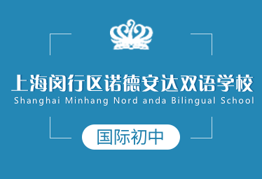 上海闵行区诺德安达双语学校国际初中图片