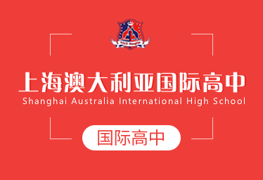上海澳大利亚国际高中简章图片