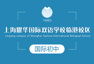 上海耀华国际双语学校临港校区国际初中图片