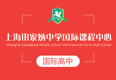 2022年上海田家炳中学国际高中招生简章图片