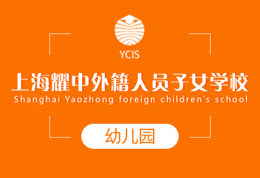 上海耀中外籍人员子女学校国际幼儿园图片