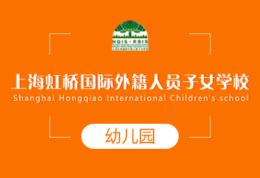 上海虹桥国际外籍人员子女学校国际幼儿园图片