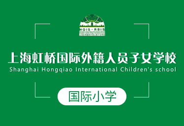 上海虹桥国际外籍人员子女学校国际小学图片