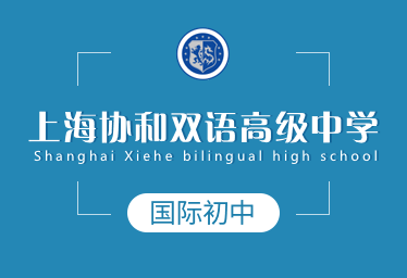 上海协和双语高级中学国际初中图片