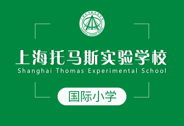 2021年上海托马斯实验学校国际小学图片