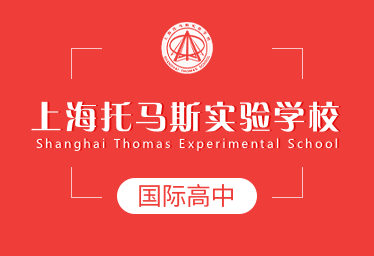 上海托马斯实验学校国际高中图片