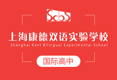 2021年上海康德双语实验学校国际高中图片