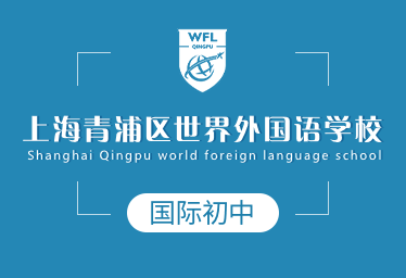 上海青浦区世界外国语学校国际初中图片