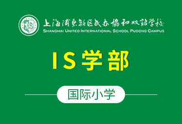 上海浦东协和双语学校国际小学（IS学部）图片