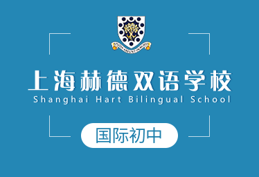 2021年上海赫德双语学校国际初中图片