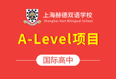 2021年上海赫德双语学校国际高中（A-Level项目）图片