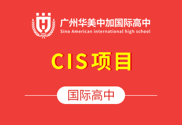 广州华美中加国际高中（CIS）项目图片