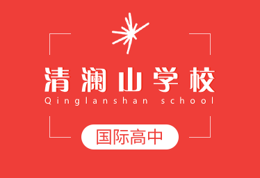 清澜山学校国际高中图片