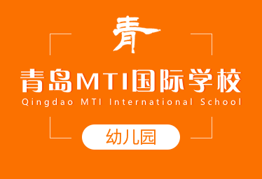 青岛MTI国际学校国际幼儿园图片