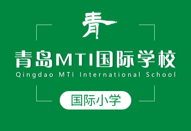 青岛MTI国际学校国际小学图片