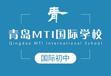 青岛MTI国际学校国际初中图片