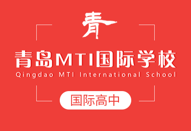 青岛MTI国际学校国际高中图片