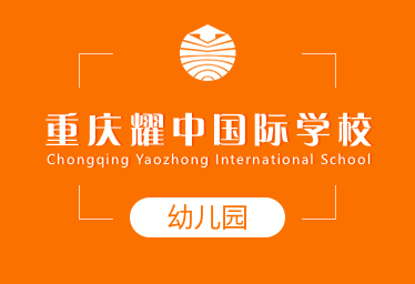 重庆耀中国际学校国际幼儿园图片