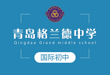 青岛格兰德中学收费图片