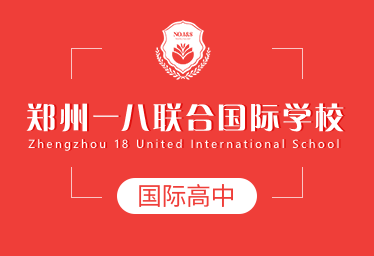 2021年郑州一八联合国际学校国际高中图片