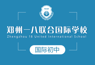 郑州一八联合国际学校国际初中图片