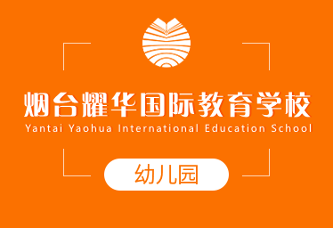 烟台耀华国际教育学校国际幼儿园图片