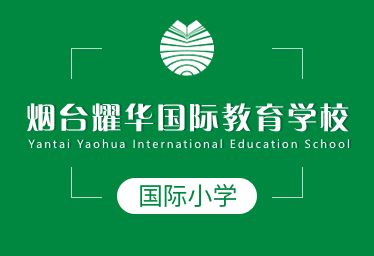 烟台耀华国际教育学校国际小学图片
