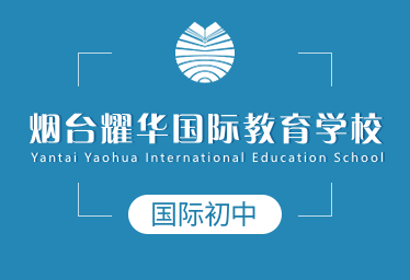 烟台耀华国际教育学校国际初中图片