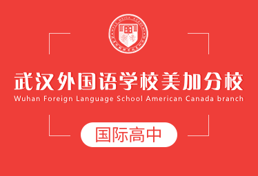 2021年武汉外国语学校美加分校国际高中图片