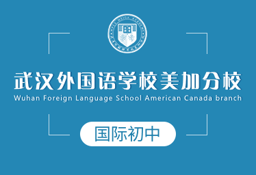 武汉外国语学校美加分校国际初中图片
