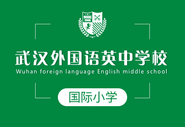 2021年武汉外国语英中学校国际小学图片