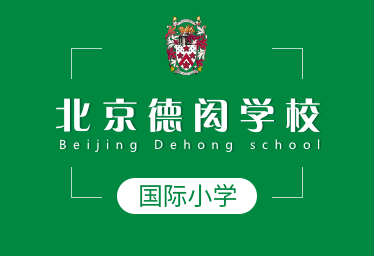 2021年北京德闳学校国际小学图片