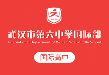 2022武汉六中国际高中简章图片