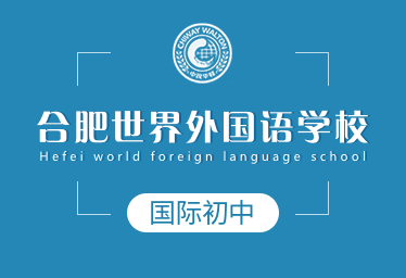 合肥世界外国语学校国际初中图片