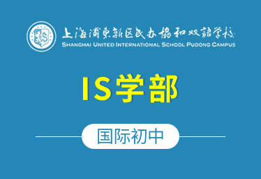 上海浦东协和双语学校国际初中（IS学部）图片