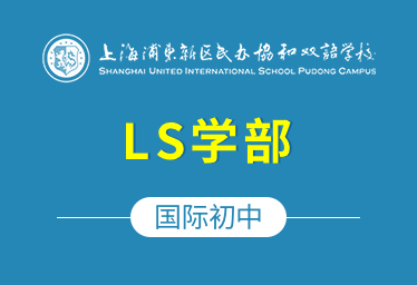 上海浦东协和双语学校国际初中（LS学部）图片