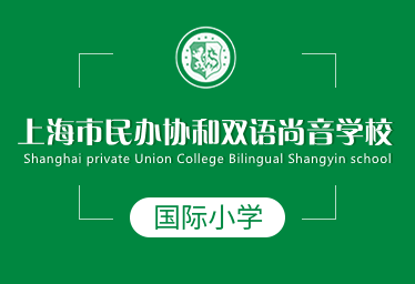 上海协和双语尚音学校国际小学图片
