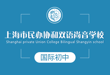 上海协和双语尚音学校国际初中图片