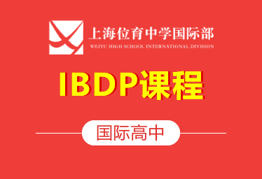2021年上海位育中学国际高中（IBDP课程）图片