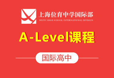 2021年上海位育中学国际高中（A-Level课程）图片